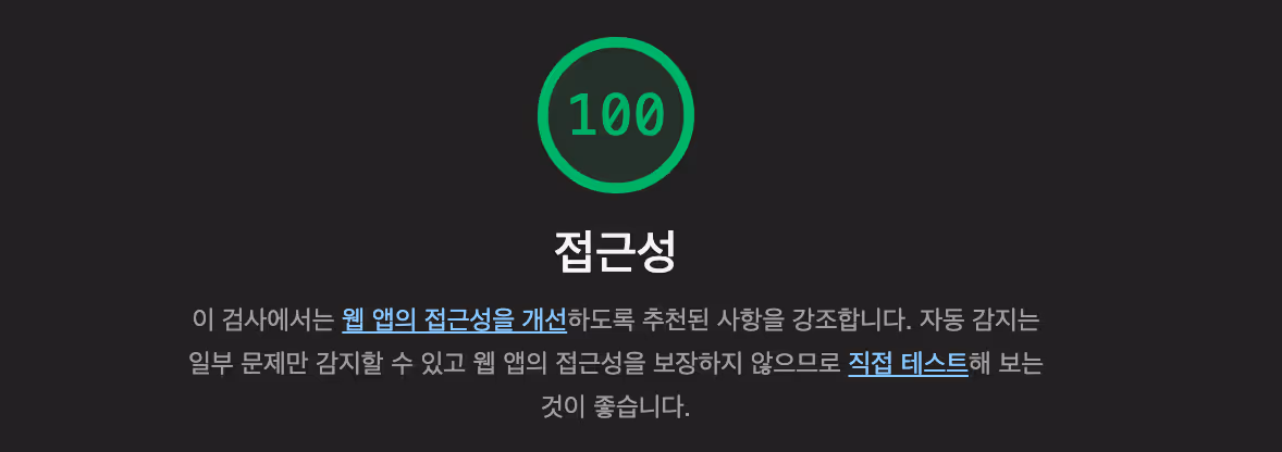 동일한 화면을 라이트 모드에서 확인 했을 때 lighthouse 점수